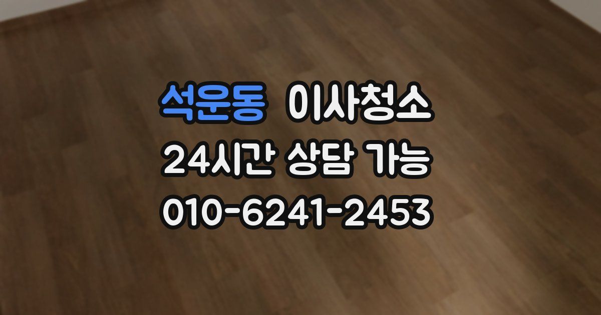 석운동 입주청소