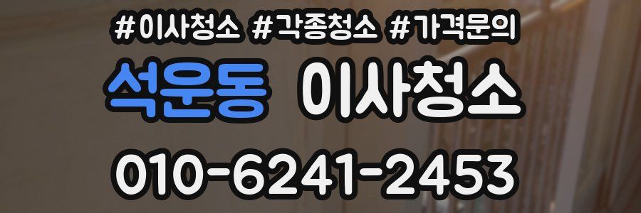 석운동 이사청소