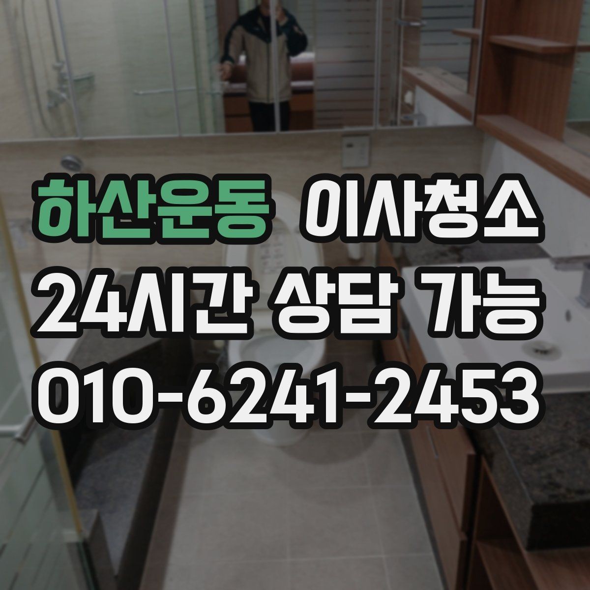 하산운동 이사청소 작은 집도 체감이 크게 달라지는 이유