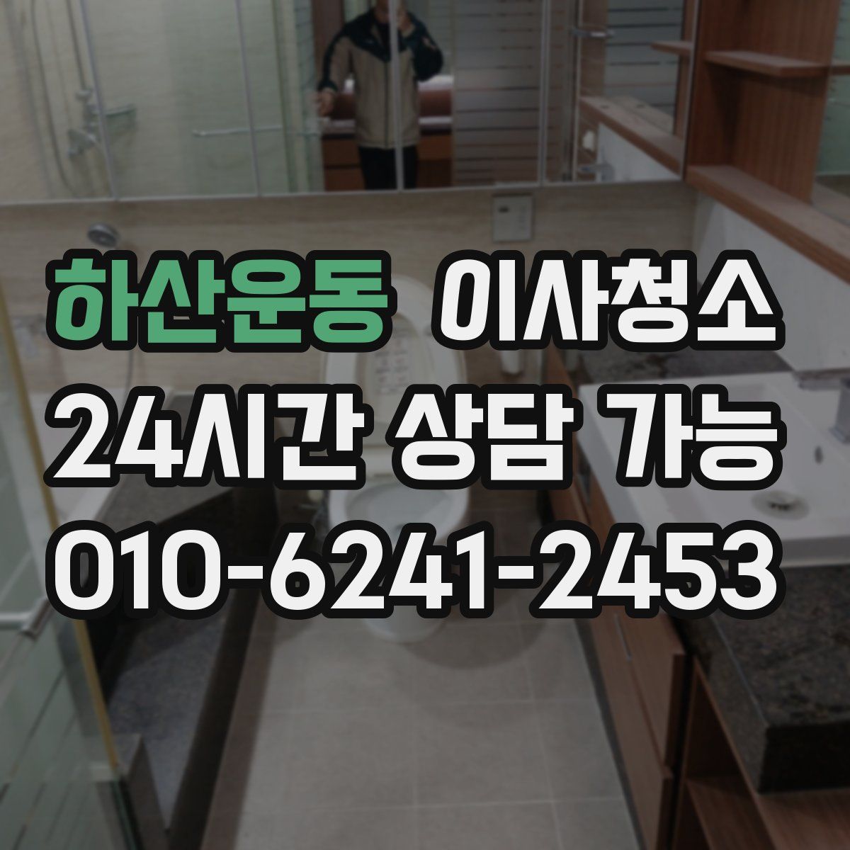 하산운동 원룸청소