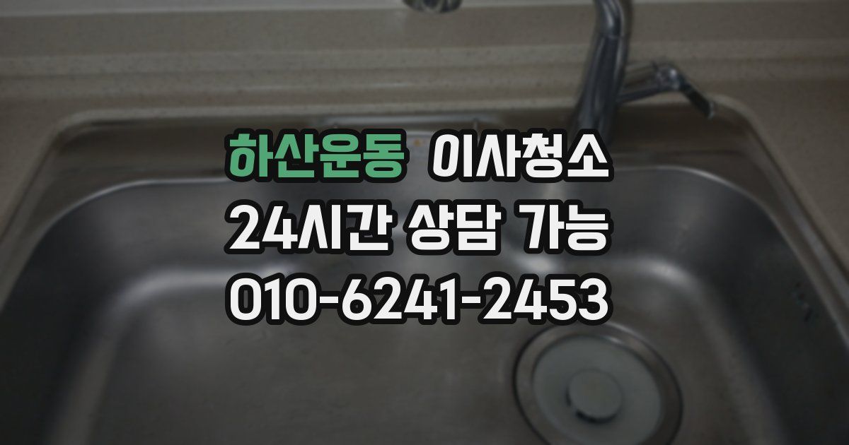 하산운동 입주청소