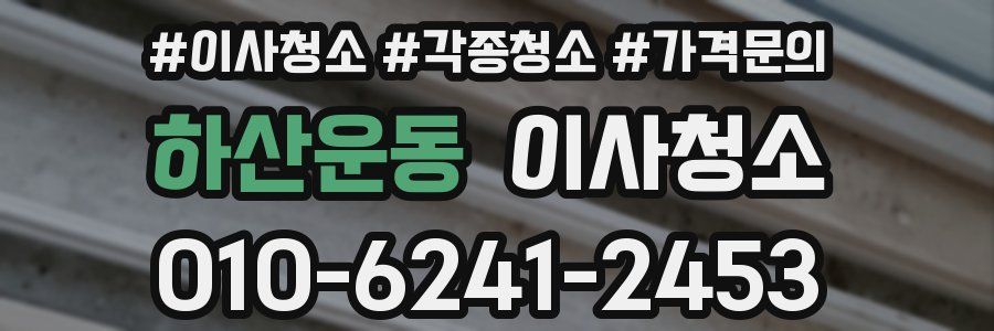 하산운동 이사청소