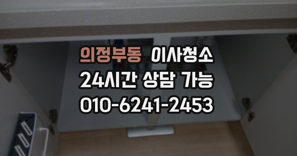 의정부동 입주청소