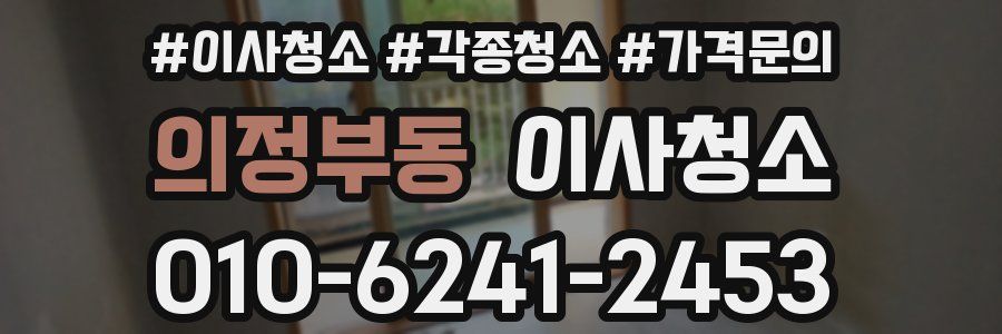 의정부동 이사청소