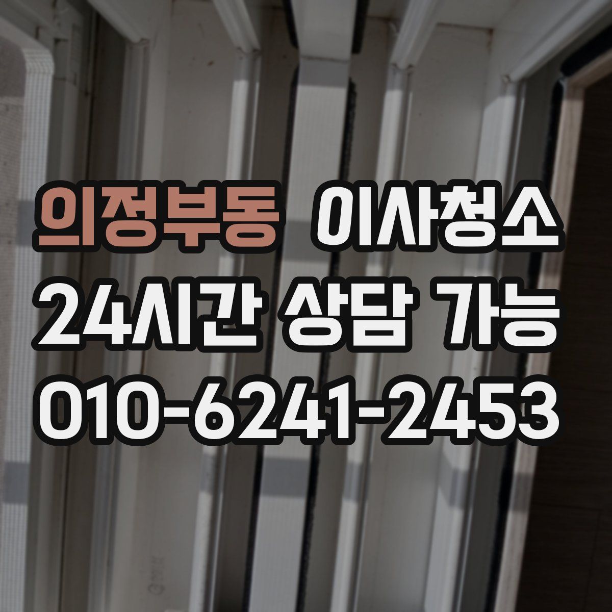 의정부동 원룸청소