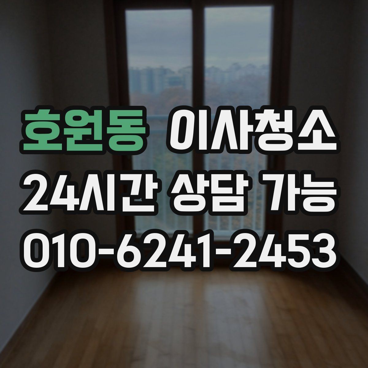 호원동 이사청소 추가 비용이 생기기 쉬운 구간 정리
