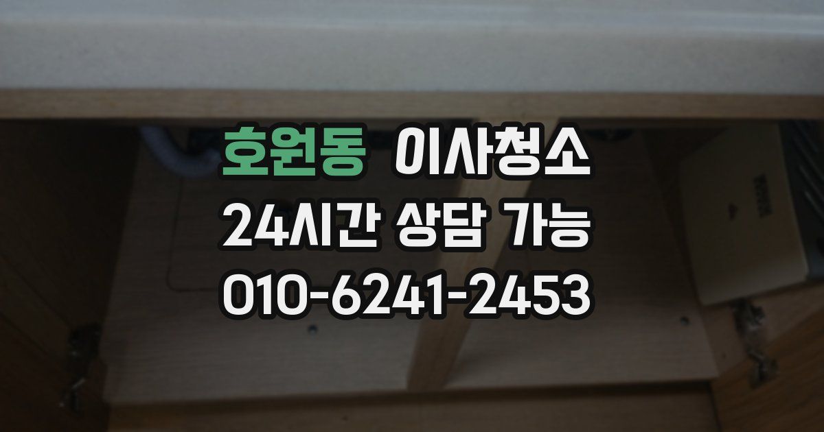 호원동 입주청소