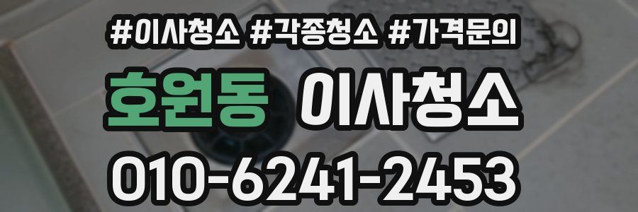 호원동 이사청소