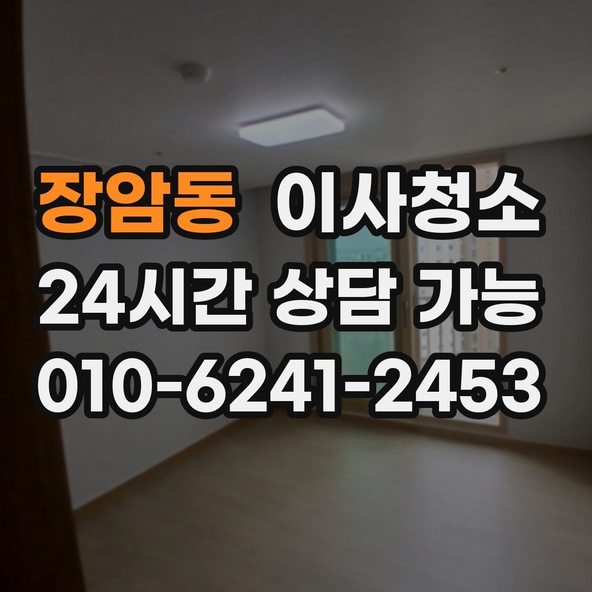 장암동 이사청소 바쁜 날에도 깔끔하게 끝내는 작은 요령