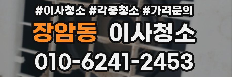 장암동 이사청소