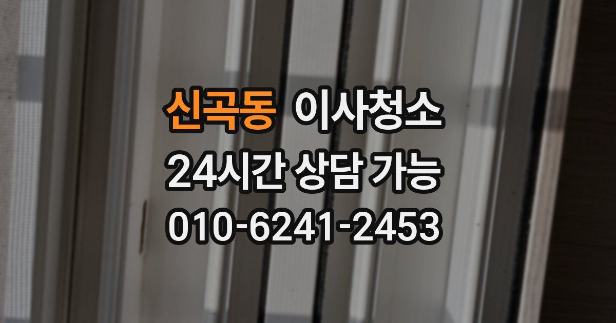 신곡동 입주청소