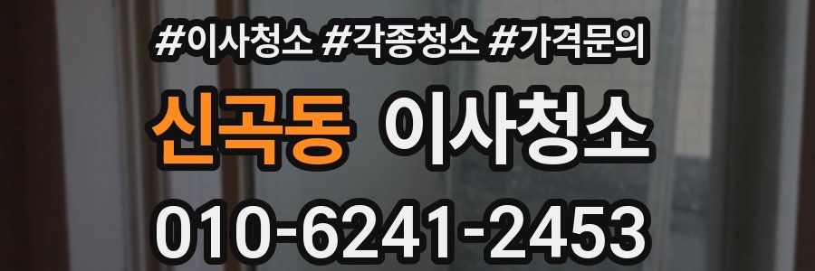 신곡동 이사청소