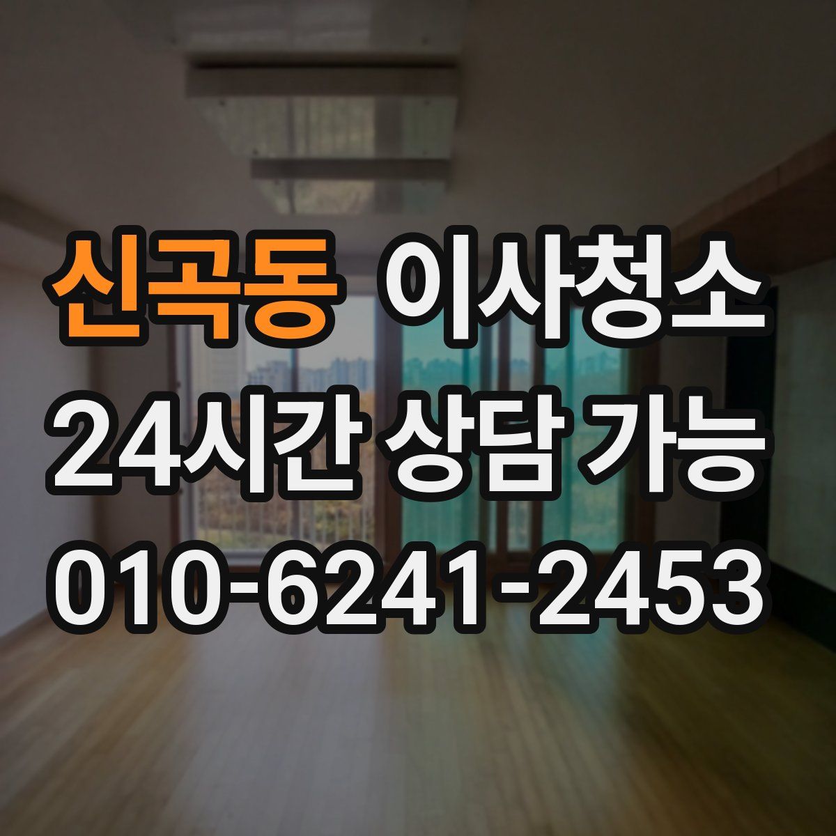 신곡동 원룸청소