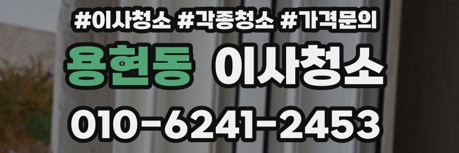 용현동 이사청소