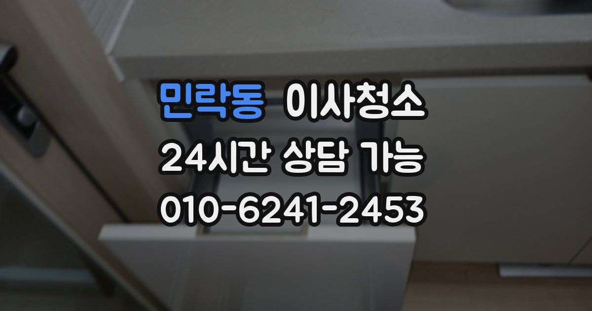 민락동 입주청소