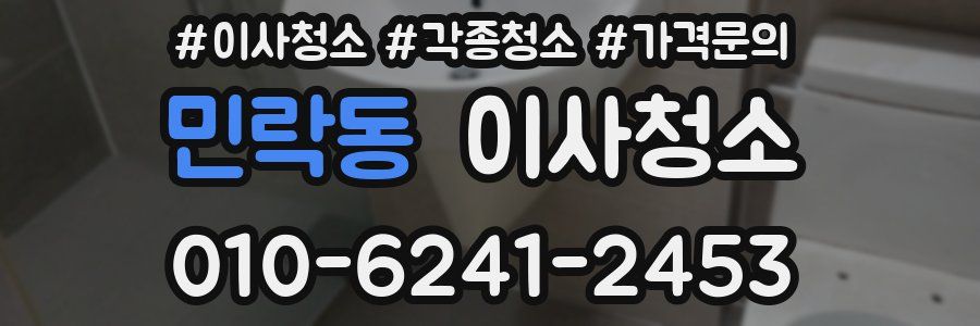 민락동 이사청소