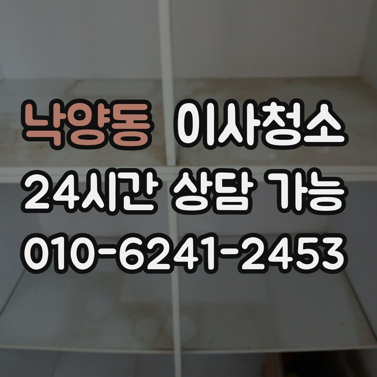 낙양동 이사청소 이사 후 맡기면 좋은 이유