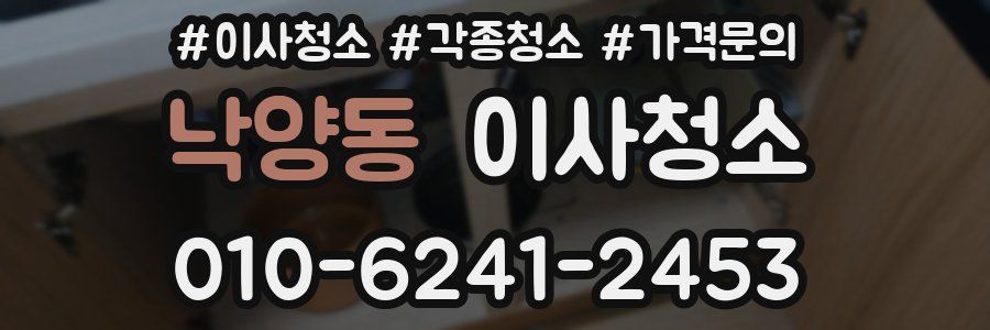 낙양동 이사청소