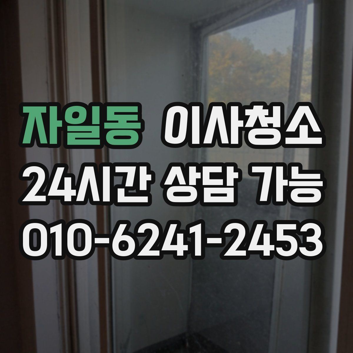 자일동 이사청소 현관 타일 얼룩 정리로 깔끔한 마무리