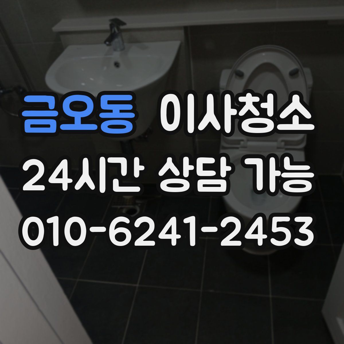 금오동 원룸청소