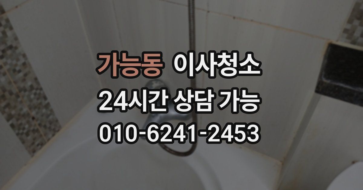 가능동 입주청소