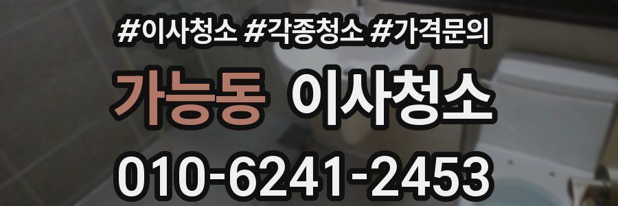 가능동 이사청소
