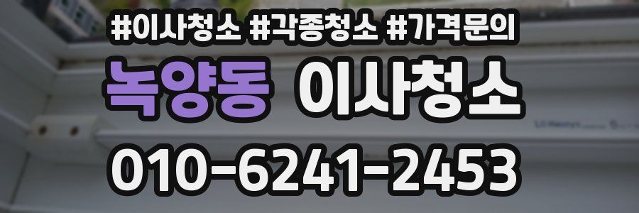 녹양동 이사청소