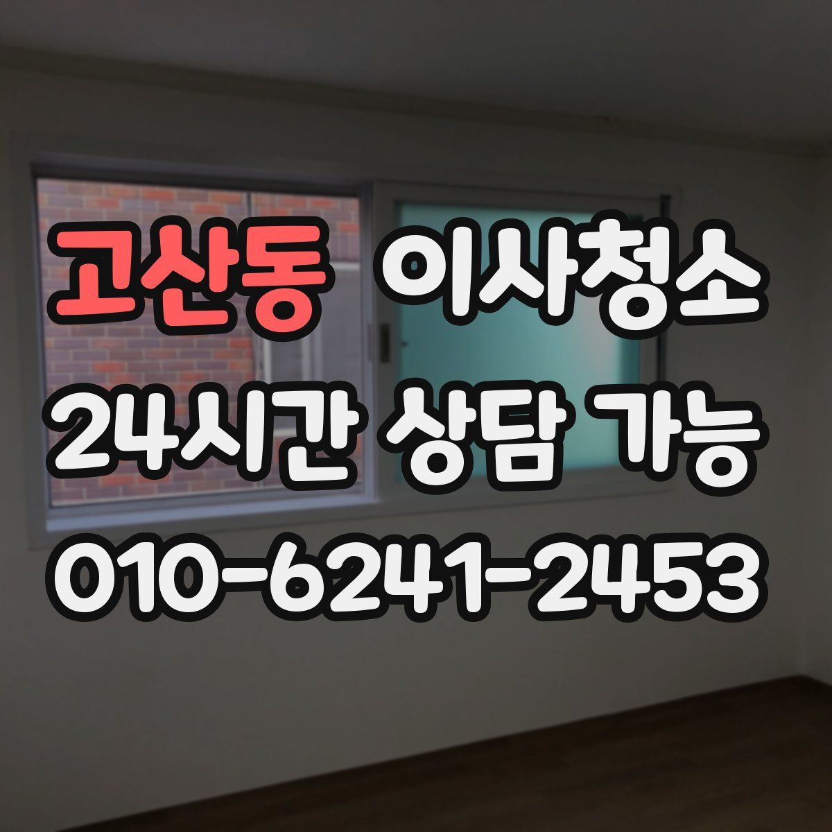 고산동 원룸청소