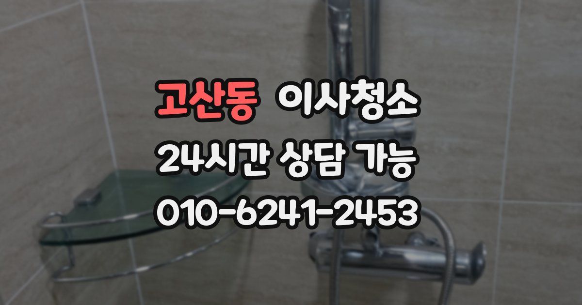 고산동 입주청소