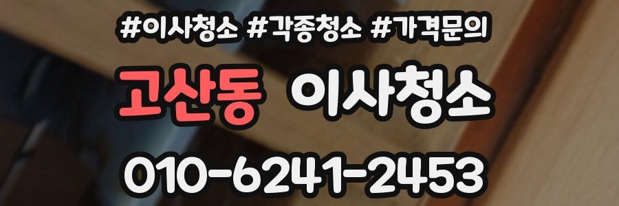 고산동 이사청소