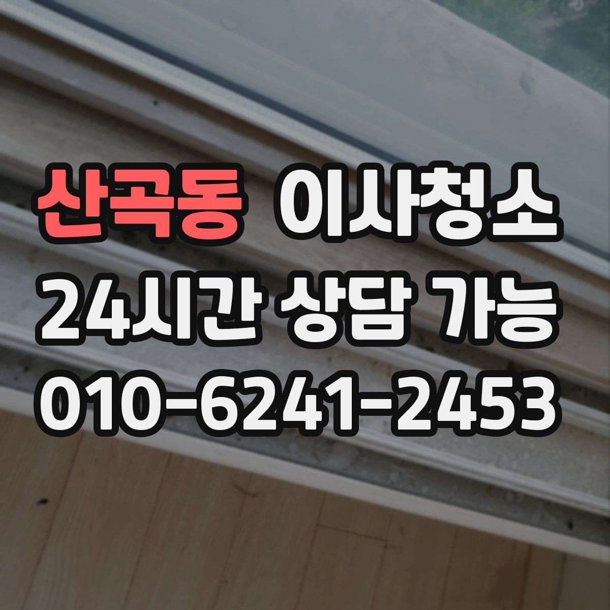 산곡동 이사청소 몇 시간 안에 끝내려면 순서가 중요합니다