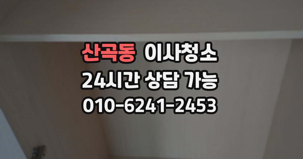 산곡동 입주청소