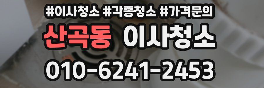 산곡동 이사청소