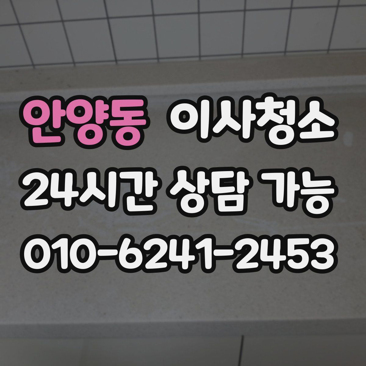 안양동 원룸청소