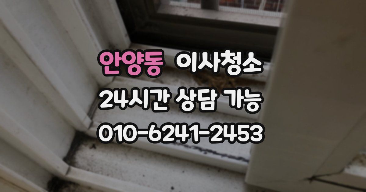 안양동 입주청소