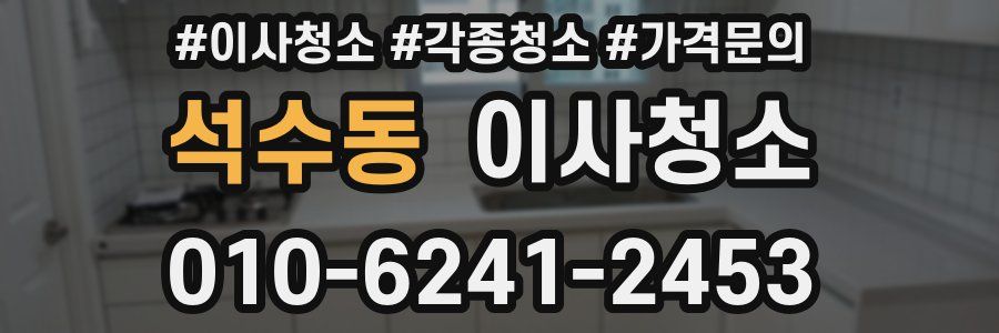 석수동 이사청소