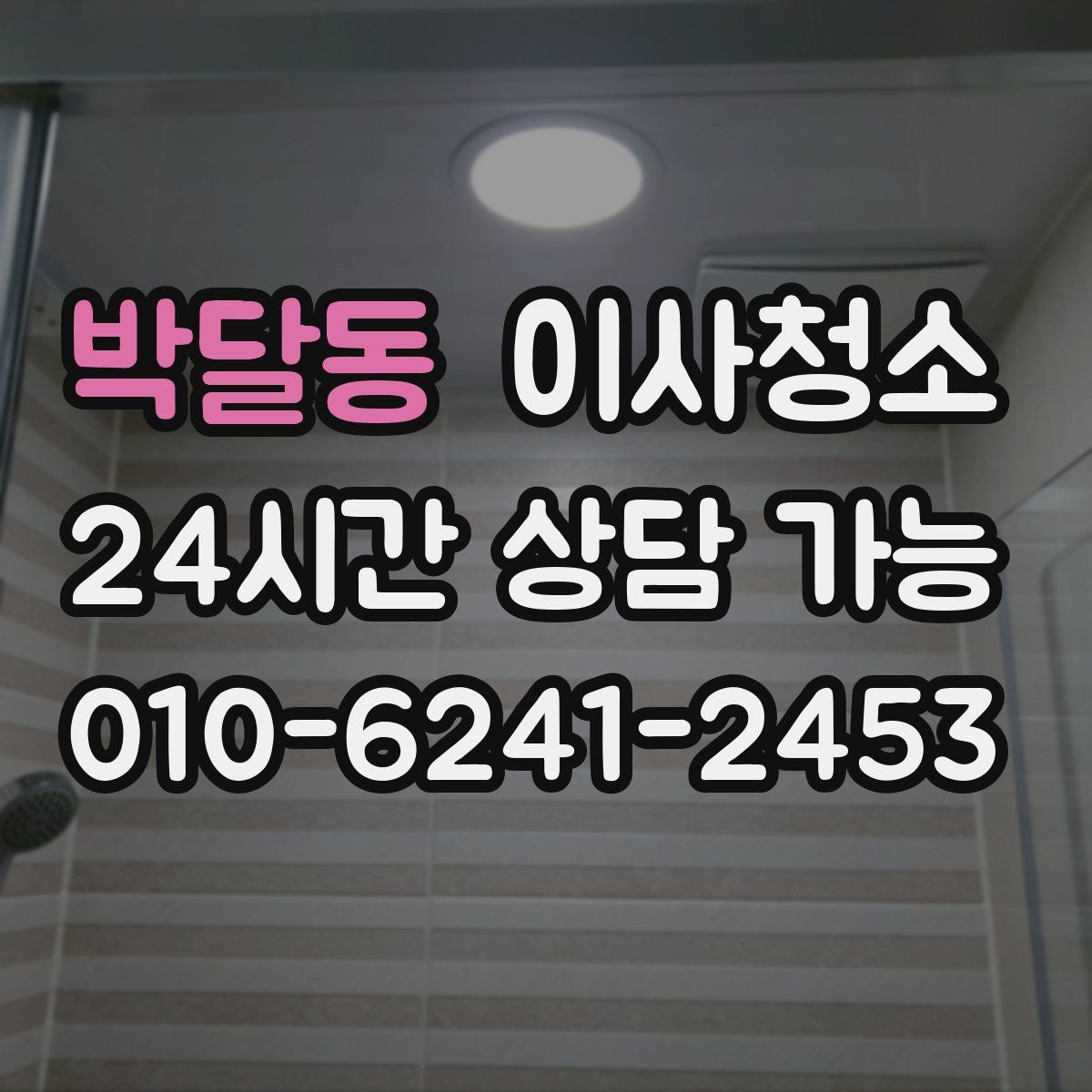 박달동 원룸청소