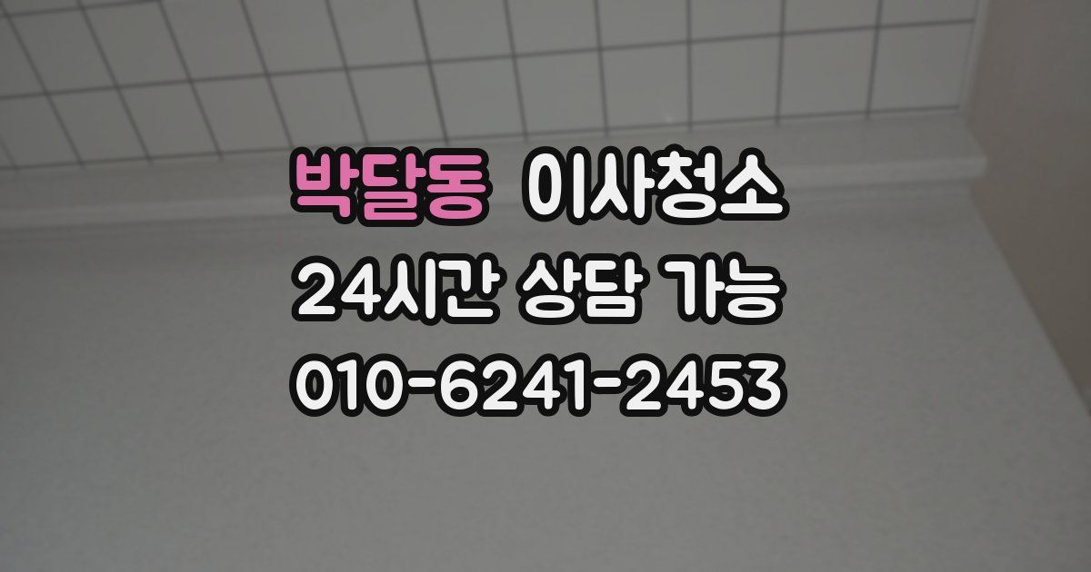 박달동 입주청소