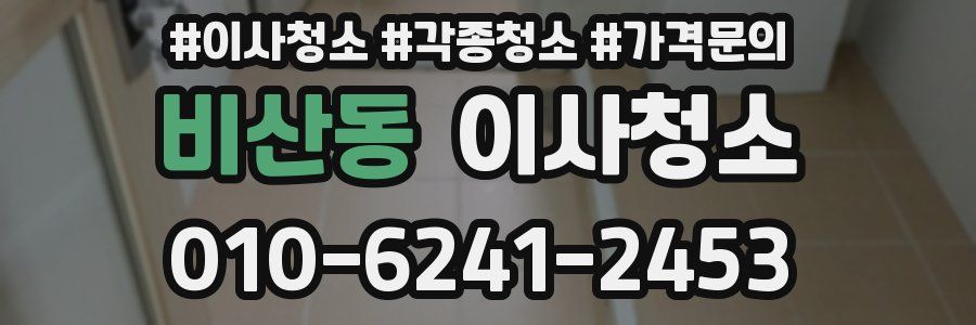 비산동 이사청소