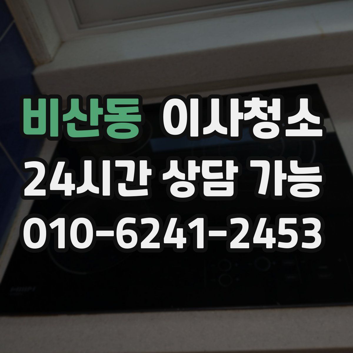 비산동 원룸청소