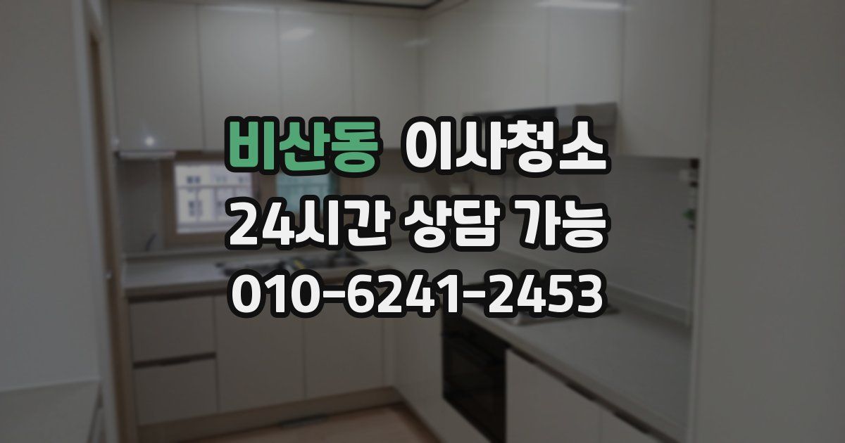 비산동 입주청소