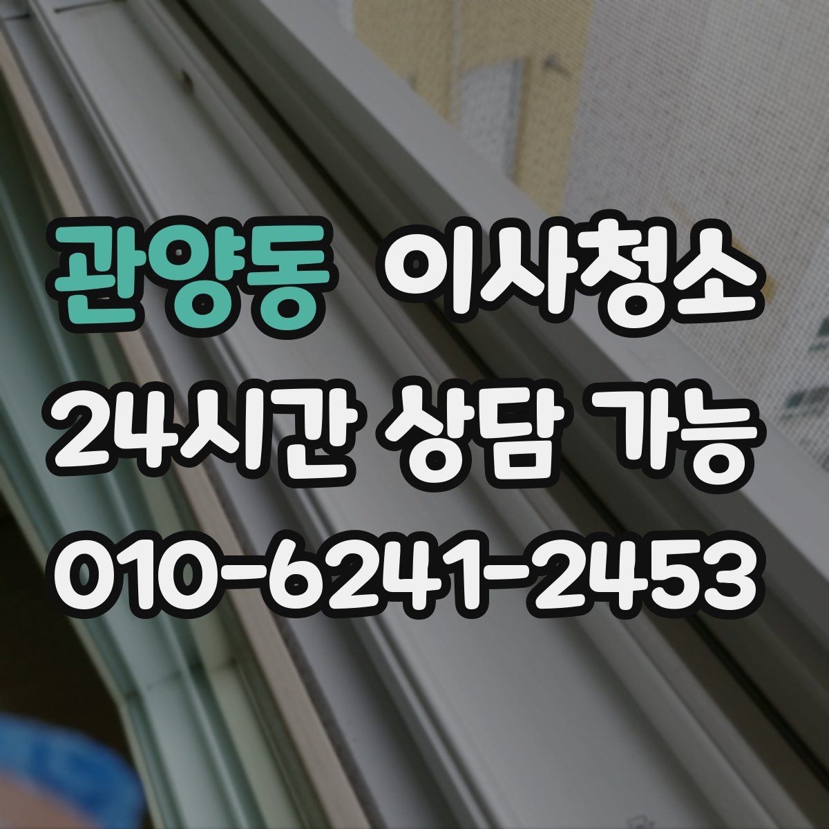 관양동 원룸청소