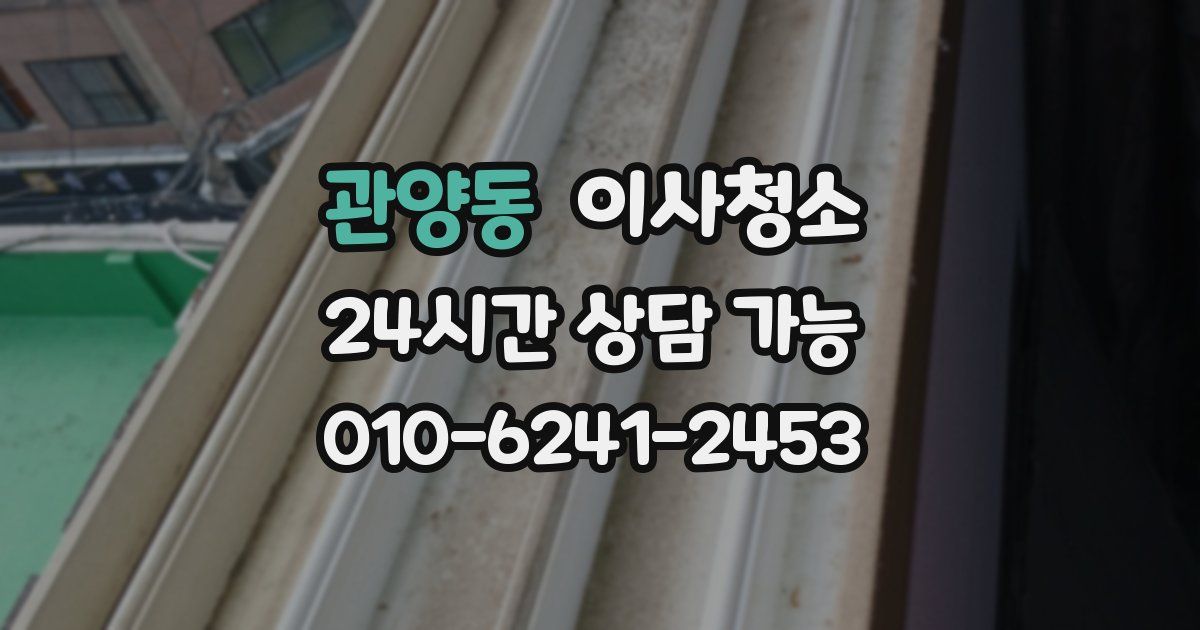 관양동 입주청소