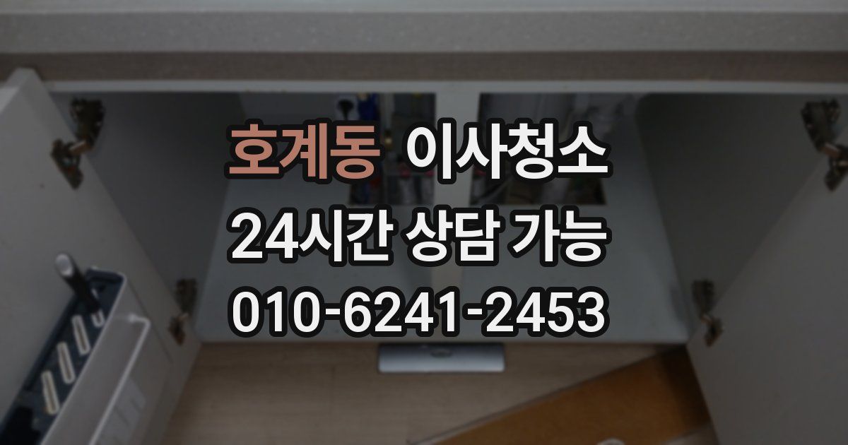 호계동 입주청소