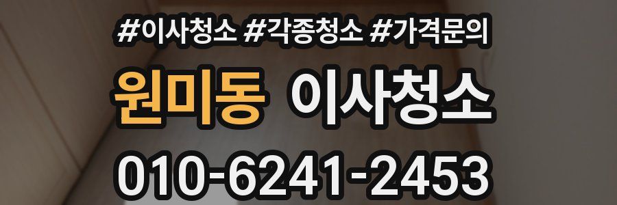 원미동 이사청소