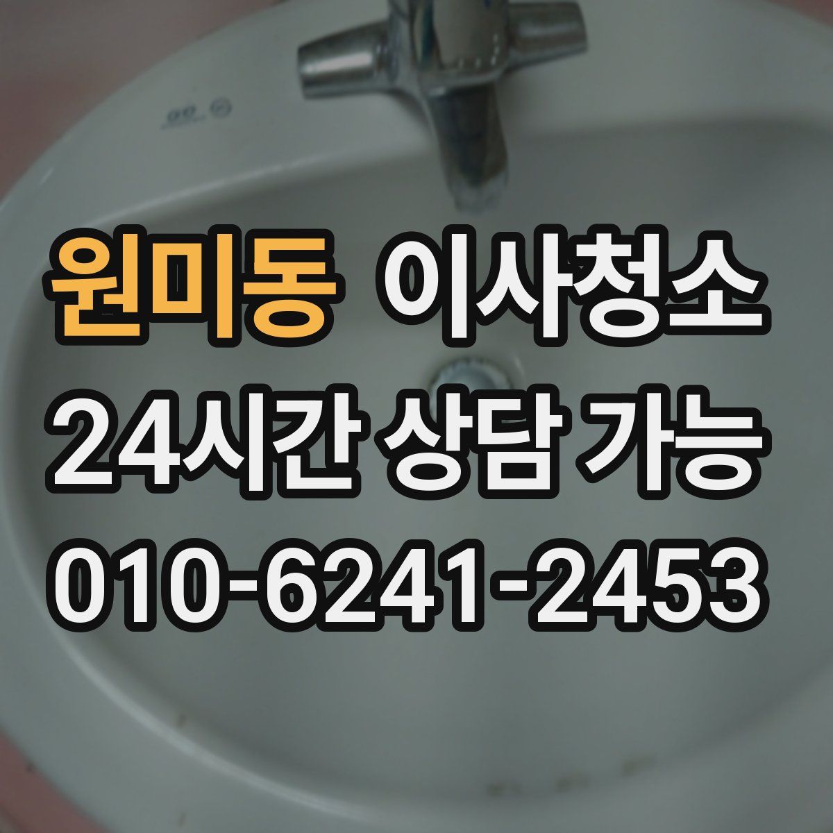 원미동 원룸청소