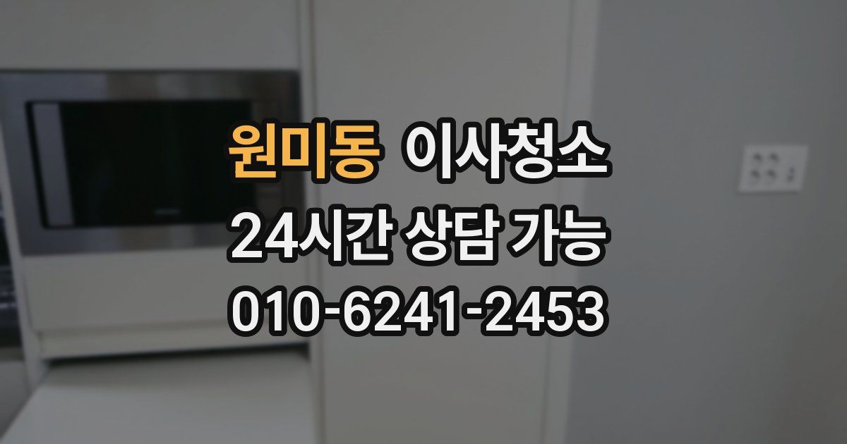 원미동 입주청소