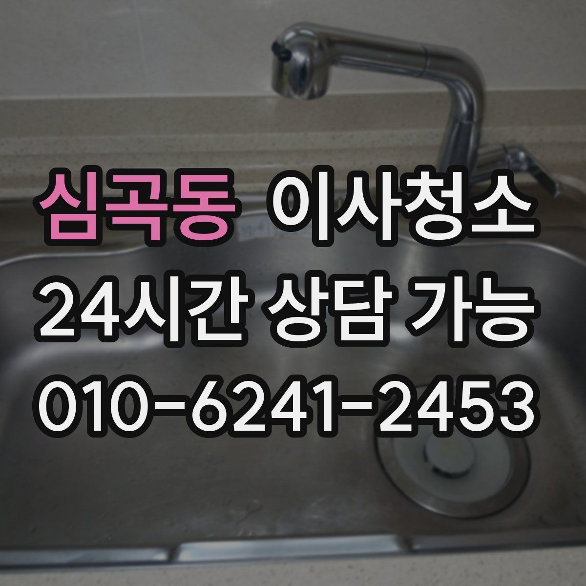 심곡동 이사청소 타일 줄눈이 탁해 보일 때 정리 팁