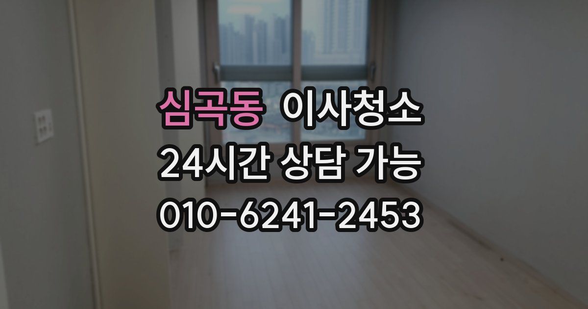 심곡동 입주청소