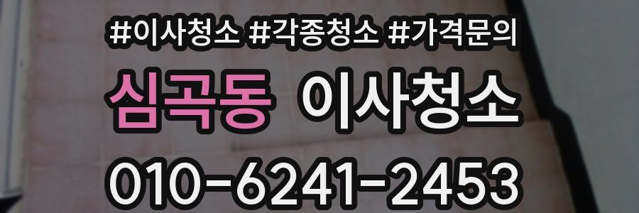 심곡동 이사청소